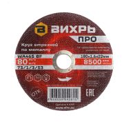 Круг отрезной по металлу ПРО 180х1,6х22 мм