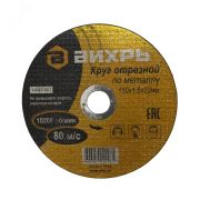 Круг отрезной по металлу 150х1.6х22 мм